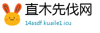 直木先伐网